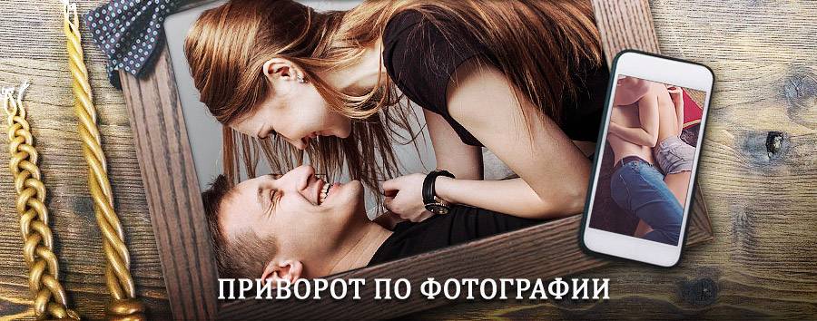 Сильный приворот по фотографии | Кириши