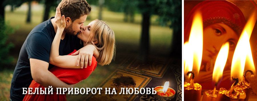 Приворот в домашних условиях на мужчину в Киришах