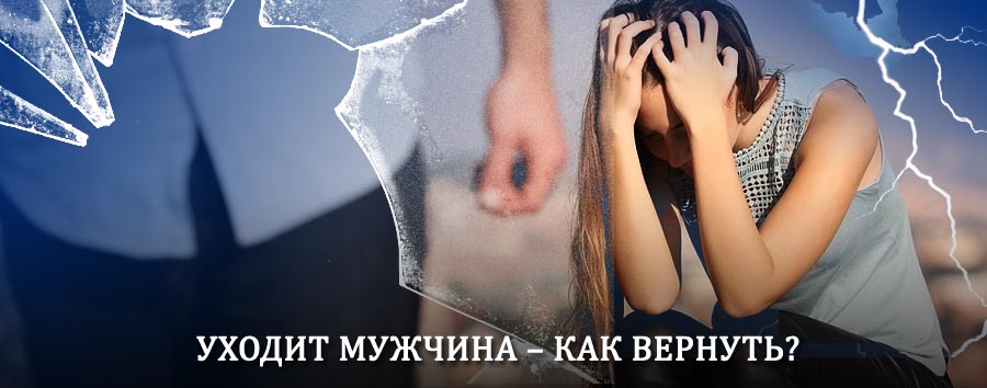 Как вернуть мужа в семью – действенный способ от гадалки в Киришах